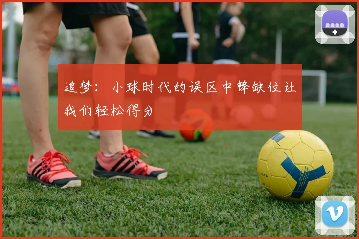 追梦：小球时代的误区中锋缺位让我们轻松得分