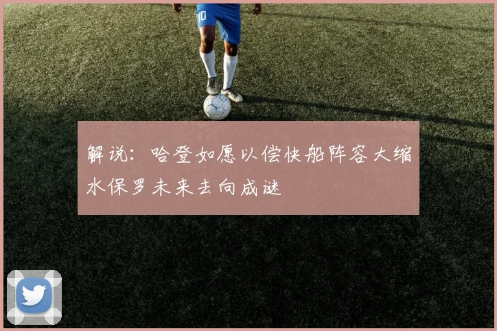 解说：哈登如愿以偿快船阵容大缩水保罗未来去向成谜