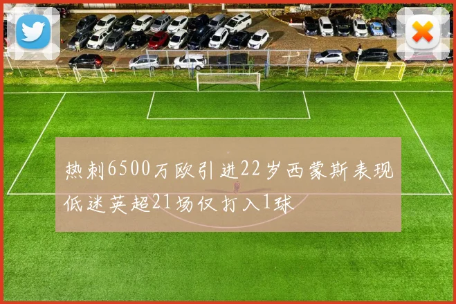 热刺6500万欧引进22岁西蒙斯表现低迷英超21场仅打入1球