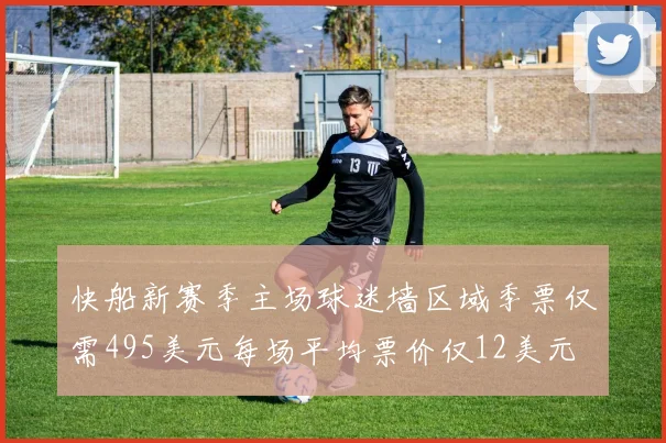 快船新赛季主场球迷墙区域季票仅需495美元每场平均票价仅12美元