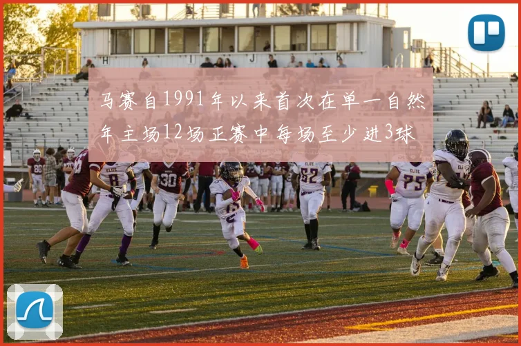 马赛自1991年以来首次在单一自然年主场12场正赛中每场至少进3球